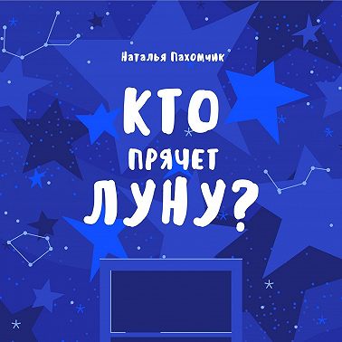 Кто прячет луну?