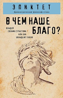 В чем наше благо?