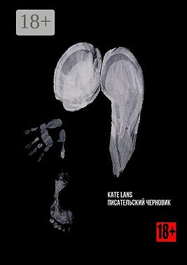 Писательский черновик