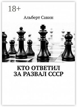 Кто ответил за развал СССР
