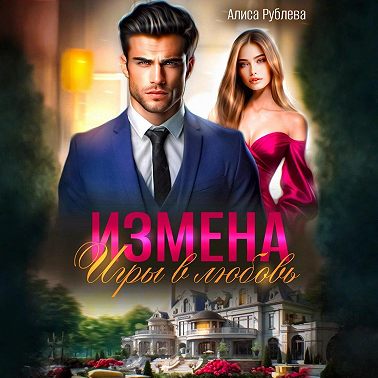 Измена. Игры в любовь