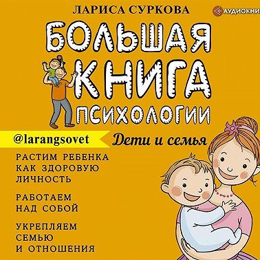 Большая книга психологии: дети и семья