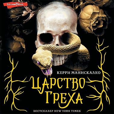 Царство Греха