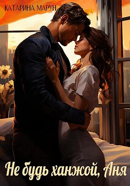 Не будь ханжой, Аня!