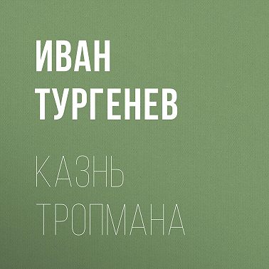 Казнь Тропмана