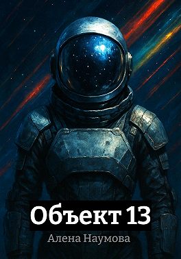 Объект 13
