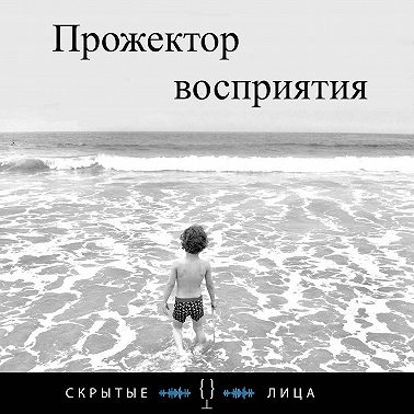 Прожектор Восприятия - Старбакс