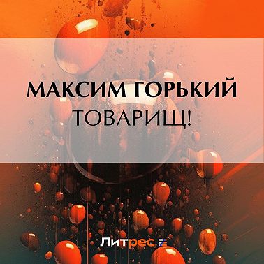 Товарищ!