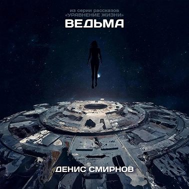 Ведьма
