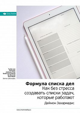 Ключевые идеи книги: Формула списка дел. Как без стресса создавать списки задач, которые работают. Деймон Захариадис