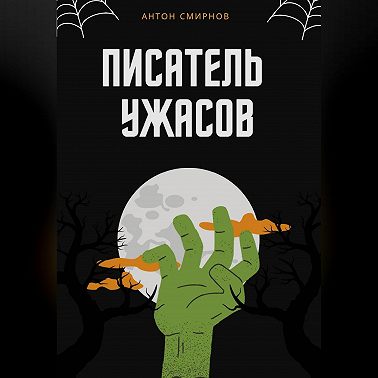Писатель ужасов