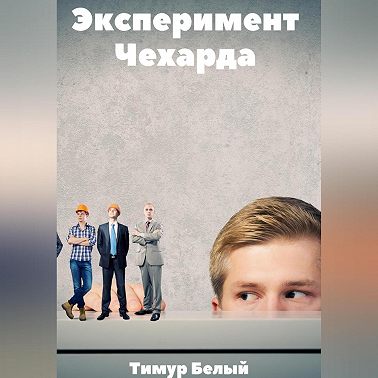 Эксперимент «Чехарда»