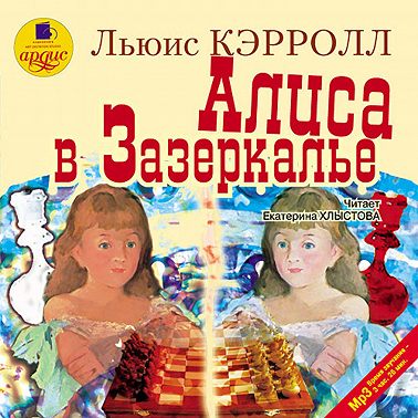 Алиса в зазеркалье читать книгу на русском языке с картинками