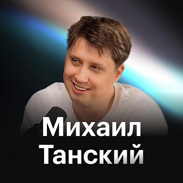 Секреты найма сильных команд, спад на рынке труда и 10 лет Хантфлоу. Главные уроки Михаила Танского, СЕО Хантфлоу