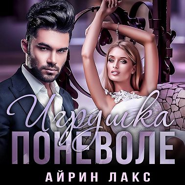 Игрушка поневоле