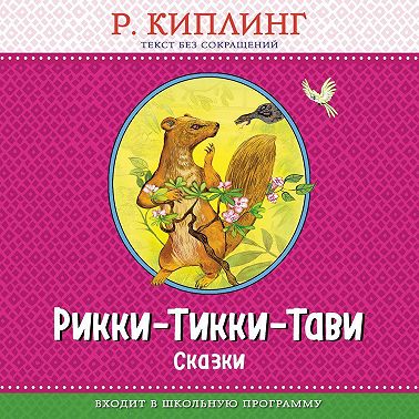 Рикки-Тикки-Тави. Сказки