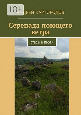 Серенада поющего ветра. Стихи и проза