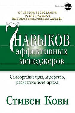 Семь навыков эффективных менеджеров. Самоорганизация, лидерство, раскрытие потенциала