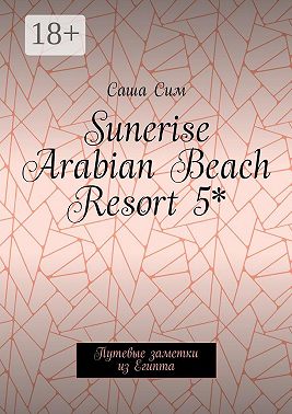 Sunerise Arabian Beach Resort 5*. Путевые заметки из Египта