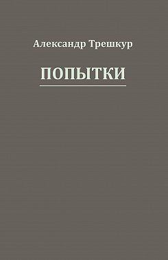 Попытки