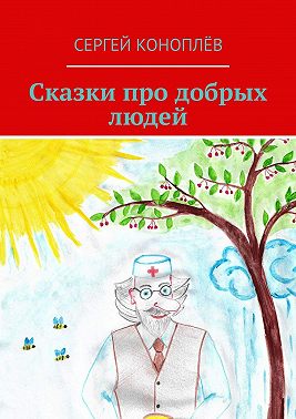 Сказки про добрых людей
