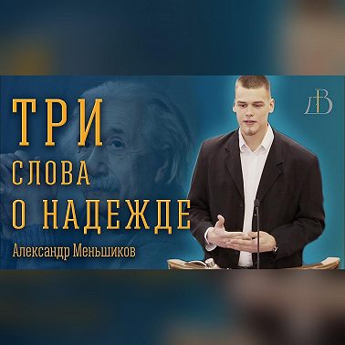 "Три слова о надежде" - Александр Меньшиков | Проповедь