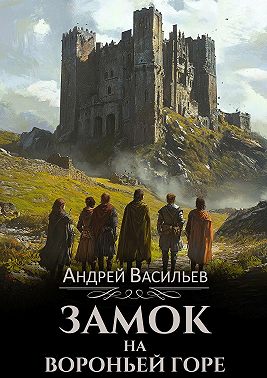 Замок на Вороньей горе