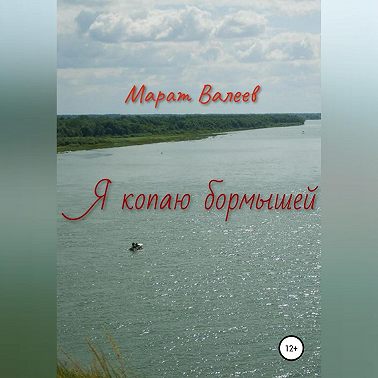 Я копаю бормышей