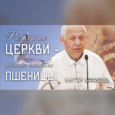 "Рождение Церкви ‐ начало жатвы пшеницы" - Виктор Вотинцев | Проповедь