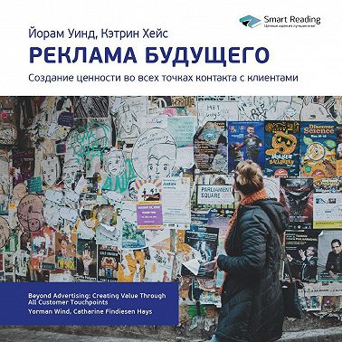 Ключевые идеи книги: Реклама будущего. Создание ценности во всех точках контакта с клиентами. Йорам Уинд, Кэтрин Хейс