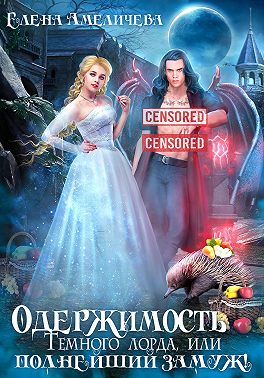Одержимость Темного лорда, или Полнейший замуж!