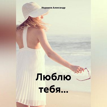 Люблю тебя…