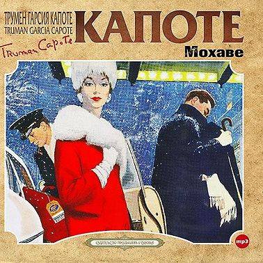 Мохаве. Сборник рассказов