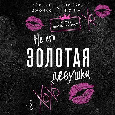 Не его Золотая девушка