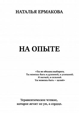 На опыте