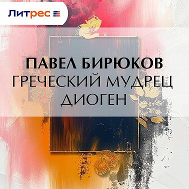 Греческий мудрец Диоген