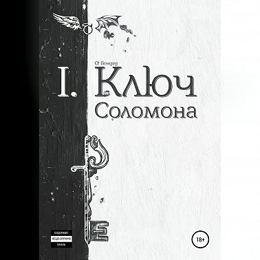 Ключ Соломона