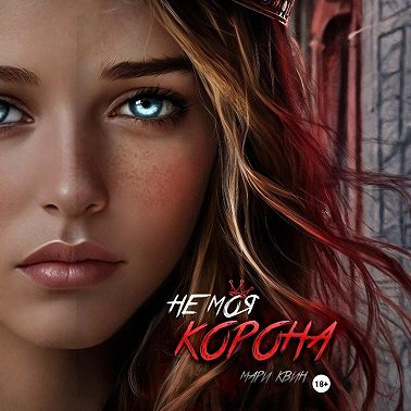 Не моя корона