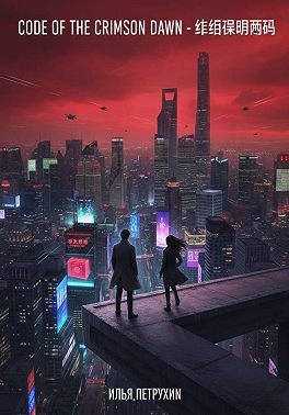 Code of The Crimson Dawn