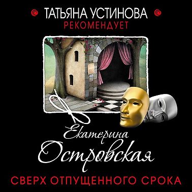 Сверх отпущенного срока