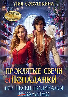 Проклятые свечи от попаданки, или Песец подкрался незаметно