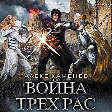 Анклав Теней. Война Трех Рас