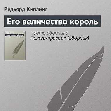 Его величество король