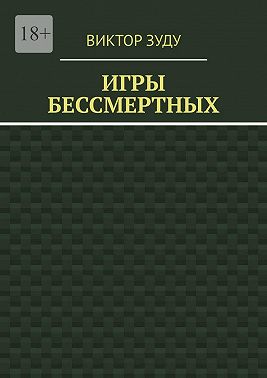 Игры бессмертных
