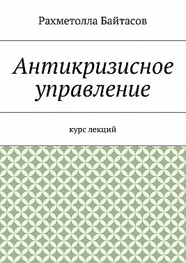 Антикризисное управление. Курс лекций