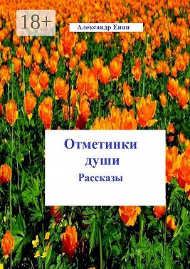 Отметинки души