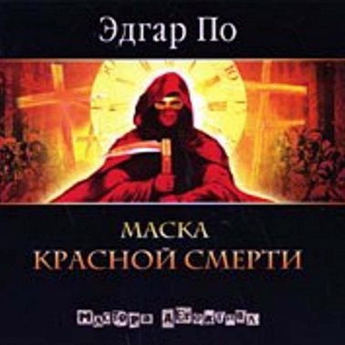 Маска красной смерти