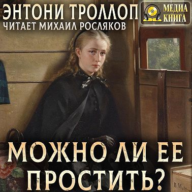 Можно ли ее простить?