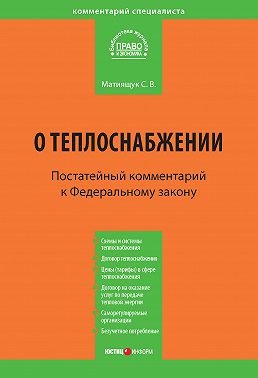 Комментарий к Федеральному закону от 27 июля 2010 г. №190-ФЗ «О теплоснабжении» (постатейный)