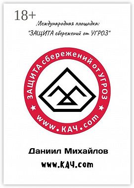 Международная площадка: «Защита сбережений от угроз»